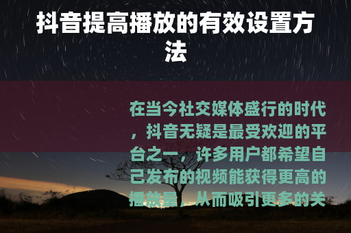 抖音提高播放的有效设置方法