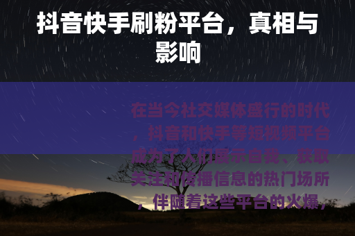 抖音快手刷粉平台，真相与影响