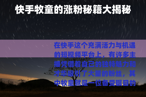 快手牧童的涨粉秘籍大揭秘