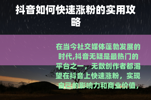 抖音如何快速涨粉的实用攻略