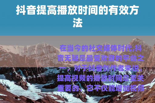 抖音提高播放时间的有效方法