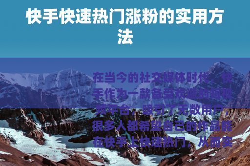 快手快速热门涨粉的实用方法