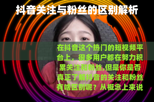 抖音关注与粉丝的区别解析