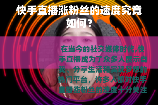 快手直播涨粉丝的速度究竟如何？