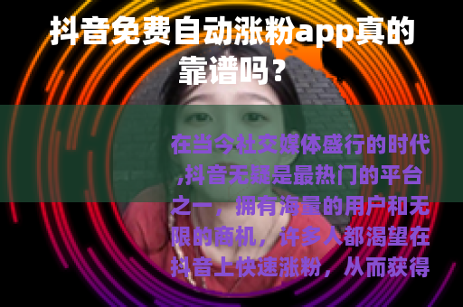 抖音免费自动涨粉app真的靠谱吗？