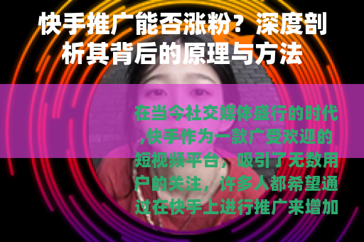 快手推广能否涨粉？深度剖析其背后的原理与方法
