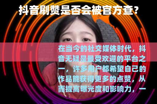 抖音刷赞是否会被官方查？