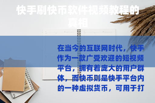 快手刷快币软件视频教程的真相