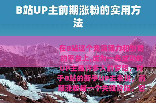 B站UP主前期涨粉的实用方法