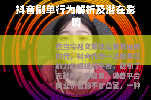抖音刷单行为解析及潜在影响