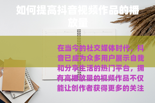 如何提高抖音视频作品的播放量