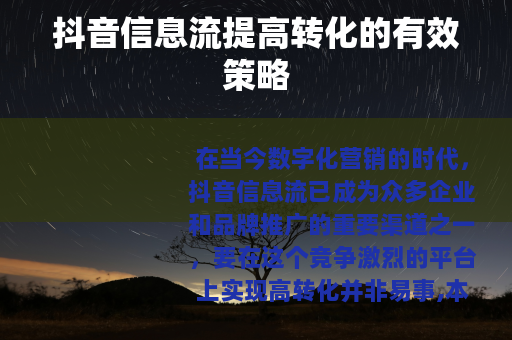 抖音信息流提高转化的有效策略