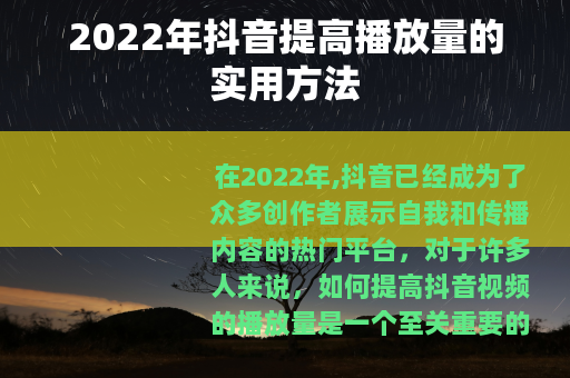 2022年抖音提高播放量的实用方法