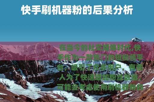 快手刷机器粉的后果分析