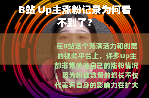 B站 Up主涨粉记录为何看不到了？