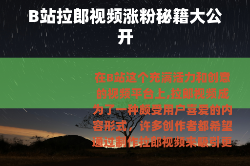 B站拉郎视频涨粉秘籍大公开