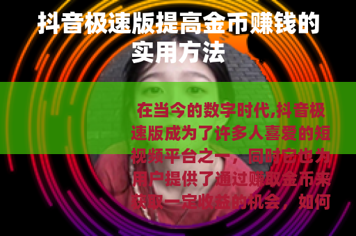 抖音极速版提高金币赚钱的实用方法
