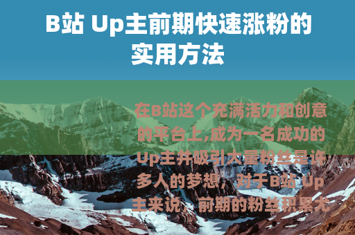 B站 Up主前期快速涨粉的实用方法