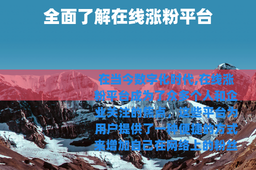 全面了解在线涨粉平台