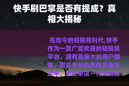 快手刷巴掌是否有提成？真相大揭秘