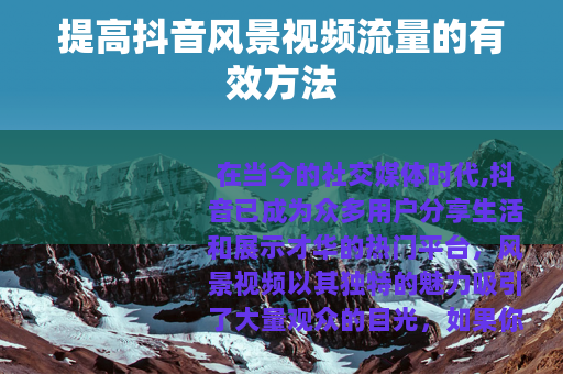 提高抖音风景视频流量的有效方法