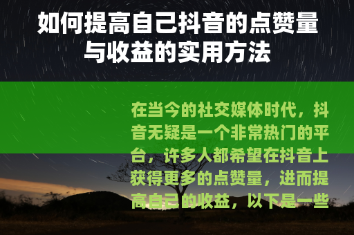 如何提高自己抖音的点赞量与收益的实用方法