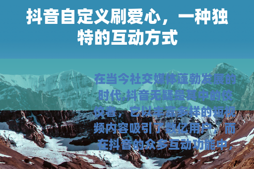 抖音自定义刷爱心，一种独特的互动方式