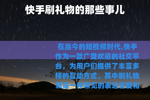 快手刷礼物的那些事儿