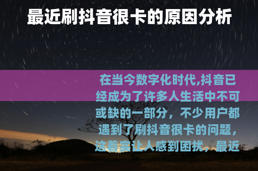 最近刷抖音很卡的原因分析