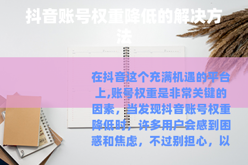 抖音账号权重降低的解决方法