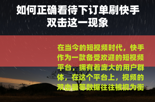 如何正确看待下订单刷快手双击这一现象