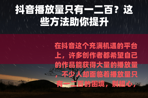 抖音播放量只有一二百？这些方法助你提升
