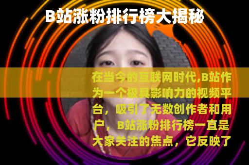B站涨粉排行榜大揭秘