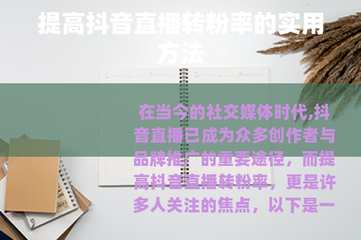 提高抖音直播转粉率的实用方法