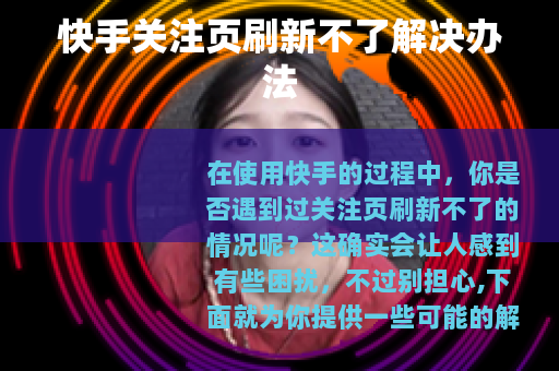 快手关注页刷新不了解决办法