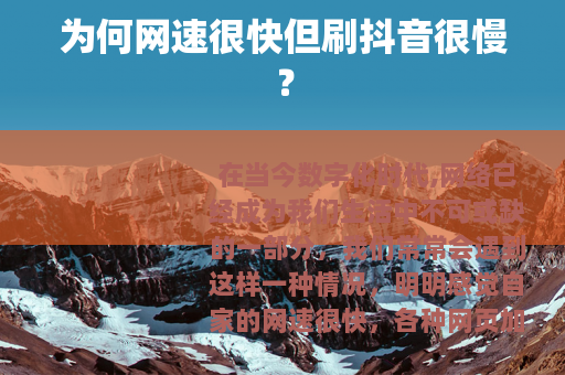 为何网速很快但刷抖音很慢？