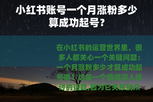 小红书账号一个月涨粉多少算成功起号？