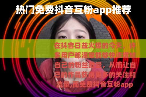 热门免费抖音互粉app推荐