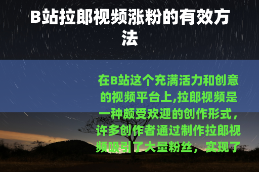 B站拉郎视频涨粉的有效方法