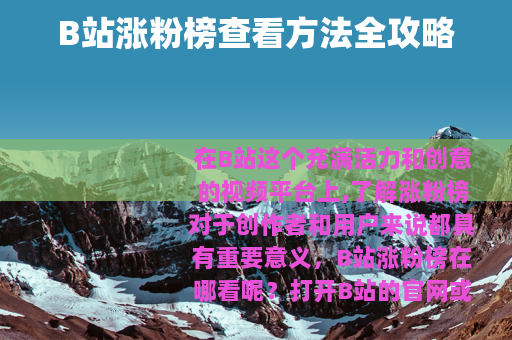 B站涨粉榜查看方法全攻略