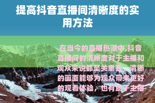 提高抖音直播间清晰度的实用方法