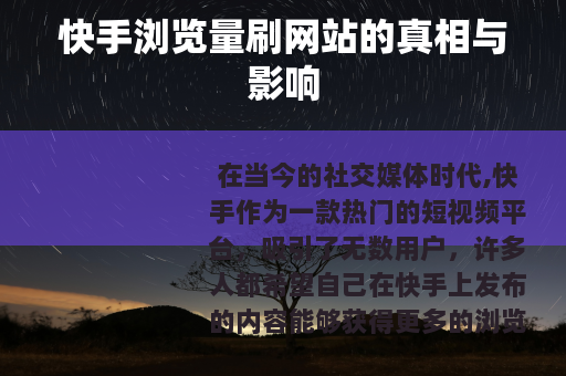 快手浏览量刷网站的真相与影响