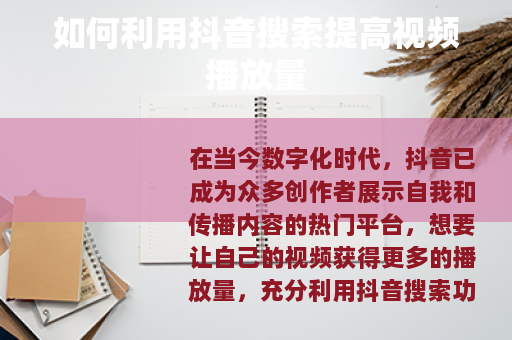 如何利用抖音搜索提高视频播放量