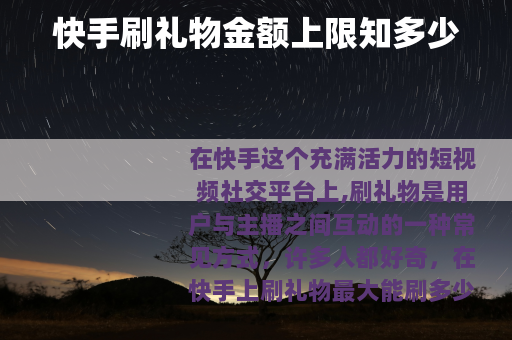 快手刷礼物金额上限知多少