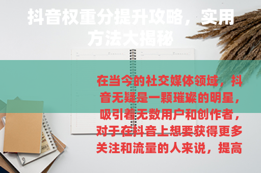 抖音权重分提升攻略，实用方法大揭秘