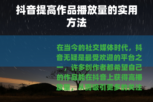 抖音提高作品播放量的实用方法