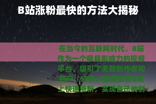 B站涨粉最快的方法大揭秘