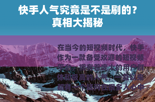 快手人气究竟是不是刷的？真相大揭秘