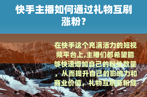 快手主播如何通过礼物互刷涨粉？