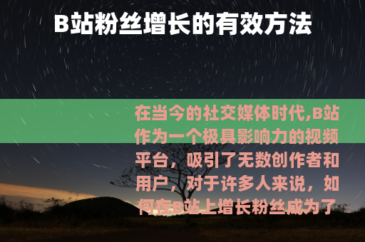 B站粉丝增长的有效方法